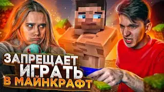 МОЙ ПАРЕНЬ ЗАПРЕЩАЕТ ИГРАТЬ В МАЙНКРАФТ  | Minecraft