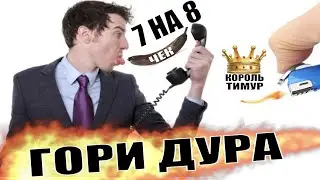 ✅ Чеки от Тимура. Мошонка 7×7 и 7×8 / мошенники звонят по телефону