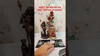 ИДЕТ ЛИ МАГИЯ НА ВАС СЕЙЧАС И КАКАЯ 