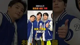 데이식스가 최초로 세운 기록