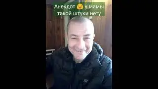 Анекдот 😜 у мамы такой штуки нету ⛔