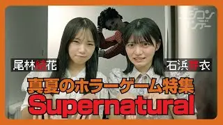 【ニジコンサンデー】第39回「真夏のホラーゲーム特集 Supernatural」