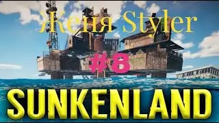 Женя Styler - Sunkenland. Прохождение 8.