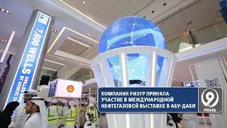 Как рязанское предприятие покоряет мировой рынок? «9 телеканал» Рязань