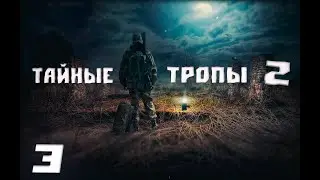 Я СЛУГА МОНОЛИТА► STALKER Тайные Тропы 2 On OGSR #3