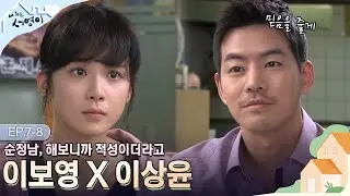 [Ep.7-8] 앞만 보고 달리는 직진남, 이상윤🙈 서영이를 위해 한국에 남기로 결정함🎉🎉 | 