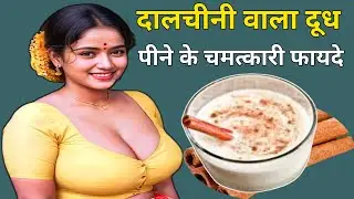दालचीनी के फायदे | दालचीनी दूध के फायदे | cinnamon benefits | cinnamon with milk benefits