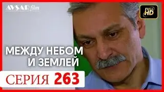 Между небом и землей 263 серия