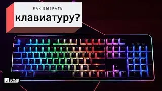 ✅ Как выбрать геймерскую клавиатуру?