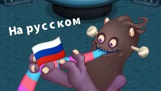 КАК ПОЁТ ТВОК НА РУССКОМ ЯЗЫКЕ | My singing monsters