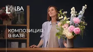 КАК СДЕЛАТЬ КОМПОЗИЦИЮ ИЗ ЦВЕТОВ В ВАЗЕ ДОМА | МАСТЕР-КЛАСС ОТ LBA