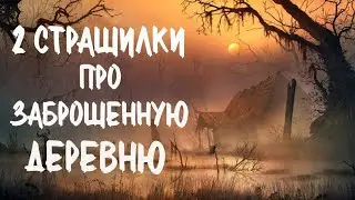 2 Страшилки про Сибирскую деревню. Страшные истории про деревню. Сибирь. Истории на ночь. Аудиокнига