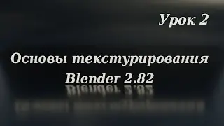 Blender3d. Основы текстурирования. Урок 2.