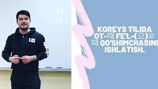 KOREYS TILI. 40-DARS. KOREYS TILIDA OT-때, FE'L-(으)ㄹ때 QO'SHIMCHASINI ISHLATISH.