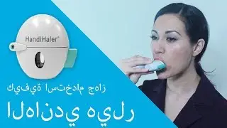 كيفية استخدام جهاز الهاندي هيلر