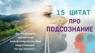 15 цитат про подсознание