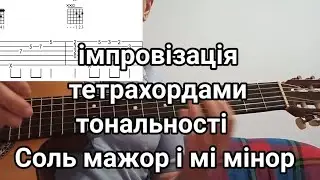 Соль Мажор і Мі мінор. імпровізація тетрахордами.