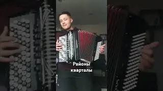 Районы-кварталы. Р. Билык. #группазвери#баян