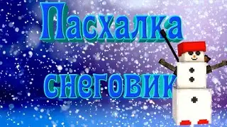 Новогодняя Пасхалка в блокаде