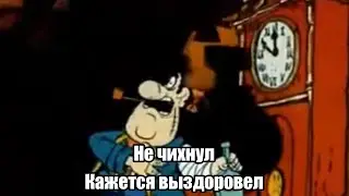 Билли Бонс выздоровел