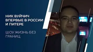 Ник Вуйчич впервые в России и Питере | Шоу Жизнь без границ