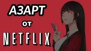Безумный азарт от нетфликс