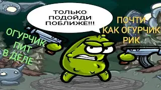 Pickle Pete: Уцелевший - Огурчик Пит (он же Солёный Огурчик Пит), почти как Огурчк Рик, только круче