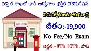 Indian Post office Recruitment 2021||Indian Post Circle Vacancy||TS Postal Job update in Telugu