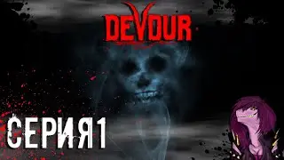 DEVOUR - Как Пройти Ферму - Кооперативный Хоррор #1