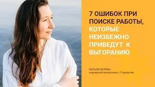 Ошибки при поиске работы, которые ведут к выгоранию