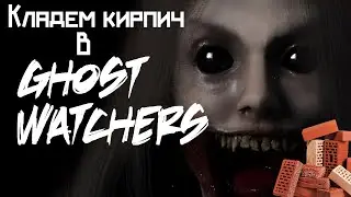 Строим кирпичный завод в Ghost Watchers