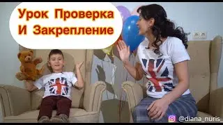 Урок Закрепление и Повторение 1 Блока (уроки 1-8) английский для малышей Learn English #английский