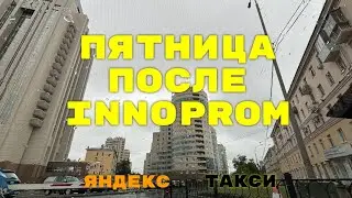 Пятница после INNOPROM. Яндекс такси Екатеринбург.