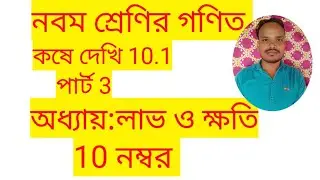 নবম শ্রেণির গণিত, লাভ ও  ক্ষতি, পার্ট 3, কষে দেখি 10.1,class 9th maths,