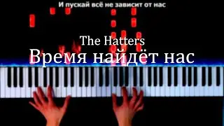 The Hatters - Время найдёт нас (PIANO COVER) - КАРАОКЕ