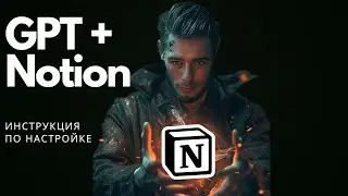 ChatGPT+Notion ПРОДАСТ ЗА ВАС ЧТО УГОДНО! Инструкция по настройке