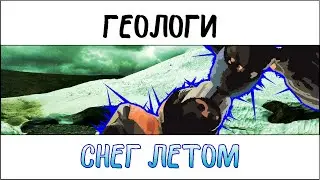 Геологи нашли кубики льда | Лето. Снег Полярный Урал