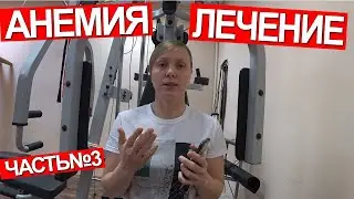 АНЕМИЯ ЛЕЧЕНИЕ
