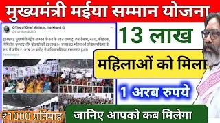 13 लाख महिला को मिला 1.9 अरब रुपए Mukhymantri Maiya Samman Yojana Payment 2024 Jharkhand