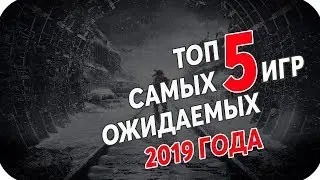 САМЫЕ ОЖИДАЕМЫЕ ИГРЫ 2019 ГОДА / ЛУЧШИЕ ИГРЫ 2019 / РЕЛИЗЫ 2019 / ИГРОВЫЕ НОВИНКИ  / ОЦЕНКА ИГР