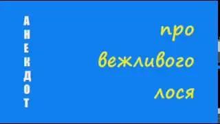 Анекдот про вежливого лося