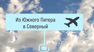 Слыхали Новость?!  Путешествие из Южного Питера в Северный!