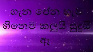 ඈ හුහුල් සලුව සලා | ඔබයි ආදරී |(නැගල යන සින්දුව)with lyricks