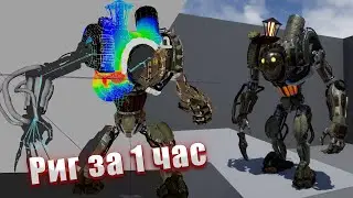 Риг за час (С нуля до теста анимации в Unreal Engine) (Fast Rig)