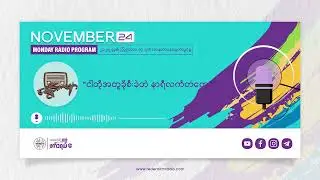 November 24, 2025 | Monday Radio Production📻