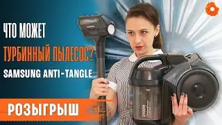 ТЕСТ-ОБЗОР ТУРБИННОГО ПЫЛЕСОСА Samsung Anti-Tangle+РОЗЫГРЫШ | COMFY