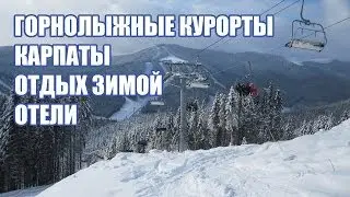 Горнолыжные курорты Карпат. Отдых в Карпатах зимой