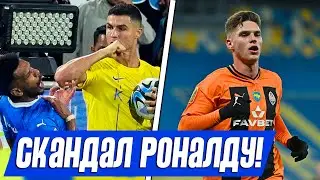ЖАХ! РОНАЛДУ НАПАВ НА СУДДЮ! СУДАКОВ ПЕРЕХОДИТЬ В АПЛ!