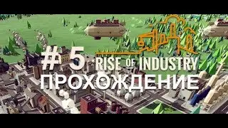 Rise of Industry. Прохождение. Химия и бумага. Серия пять.
