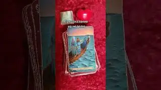 Предсказание на неделю таро #аграфина